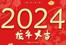 2024年是什么年|2024年是什么年 2024是癸卯还是甲辰